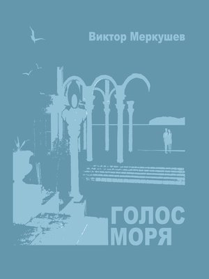 cover image of Голос моря (сборник)